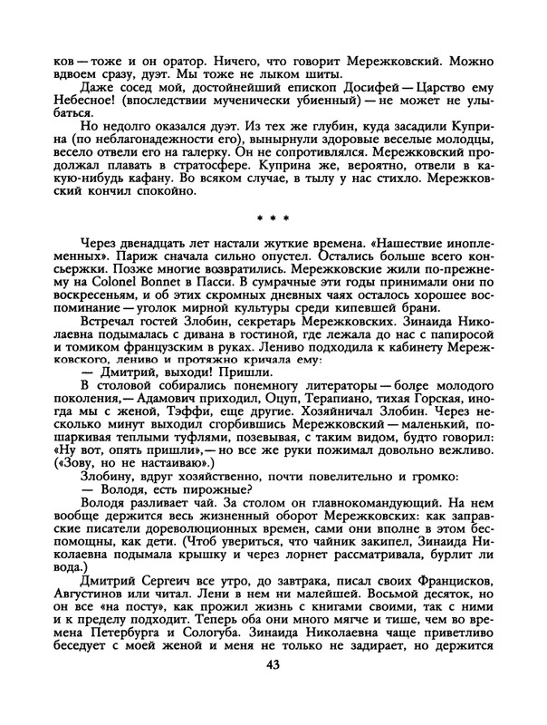БО 1991 № 12 • Борис Зайцев - Братья-писатели_page-0044