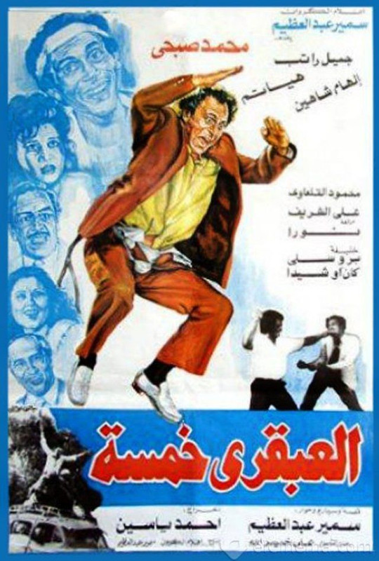العبقري خمسة (1985)