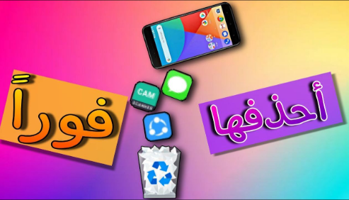 “🗑️ 9 تطبيقات ضرورية يجب حذفها فوراً من هاتفك الأندرويد أو الآيفون في 2025 (توفر مساحة وتزيد الأمان)” “🗑️ 9 تطبيقات ضرورية يجب حذفها فوراً من هاتفك الأندرويد أو الآيفون في 2025 (توفر مساحة وتزيد الأمان)”
