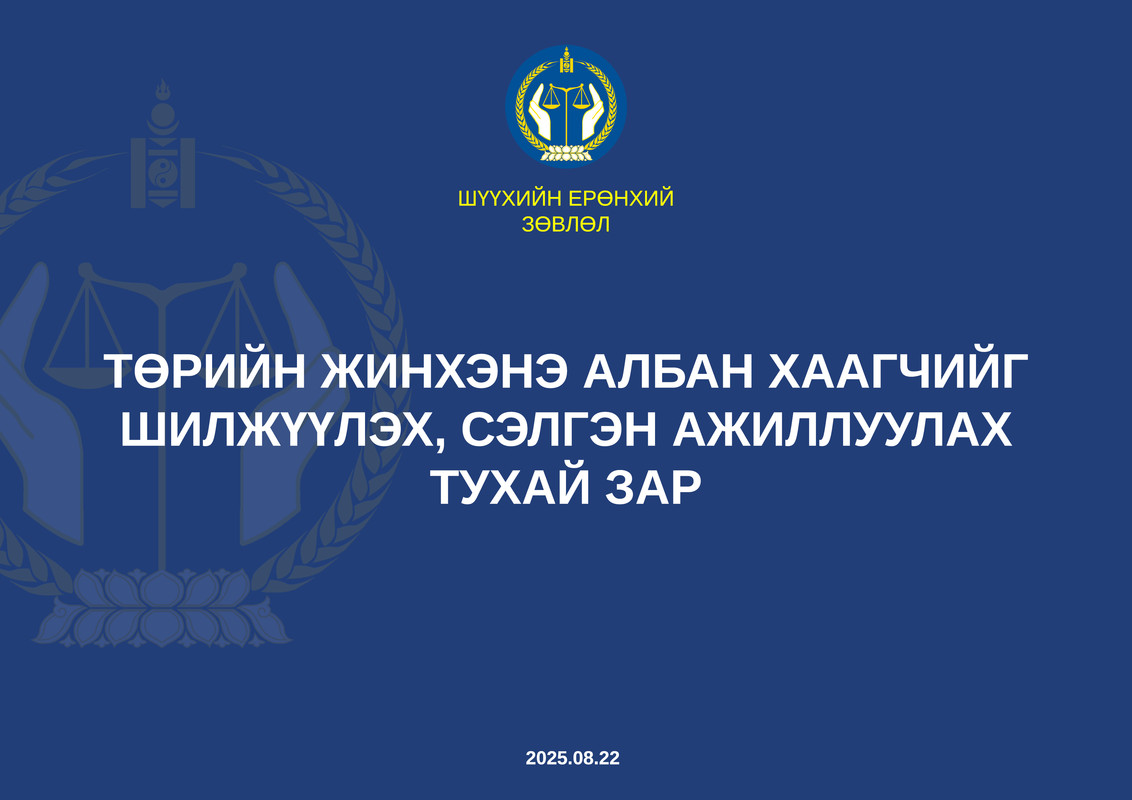 Төрийн жинхэнэ албан хаагчийг шилжүүлэх, сэлгэн ажиллуулах тухай 