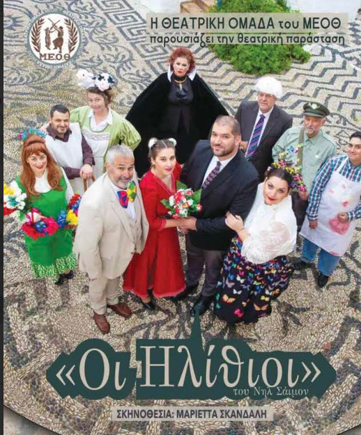  «ΟΙ ΗΛΙΘΙΟΙ» ΣΤΙΣ ΑΜΑΔΕΣ 