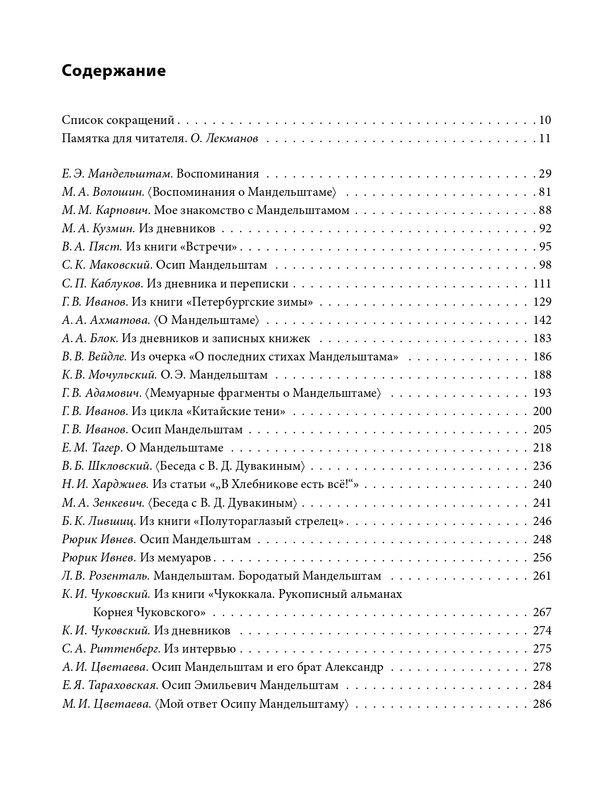 mandelstam-glazami-sovremennikov-tom1-2025-page-0008
