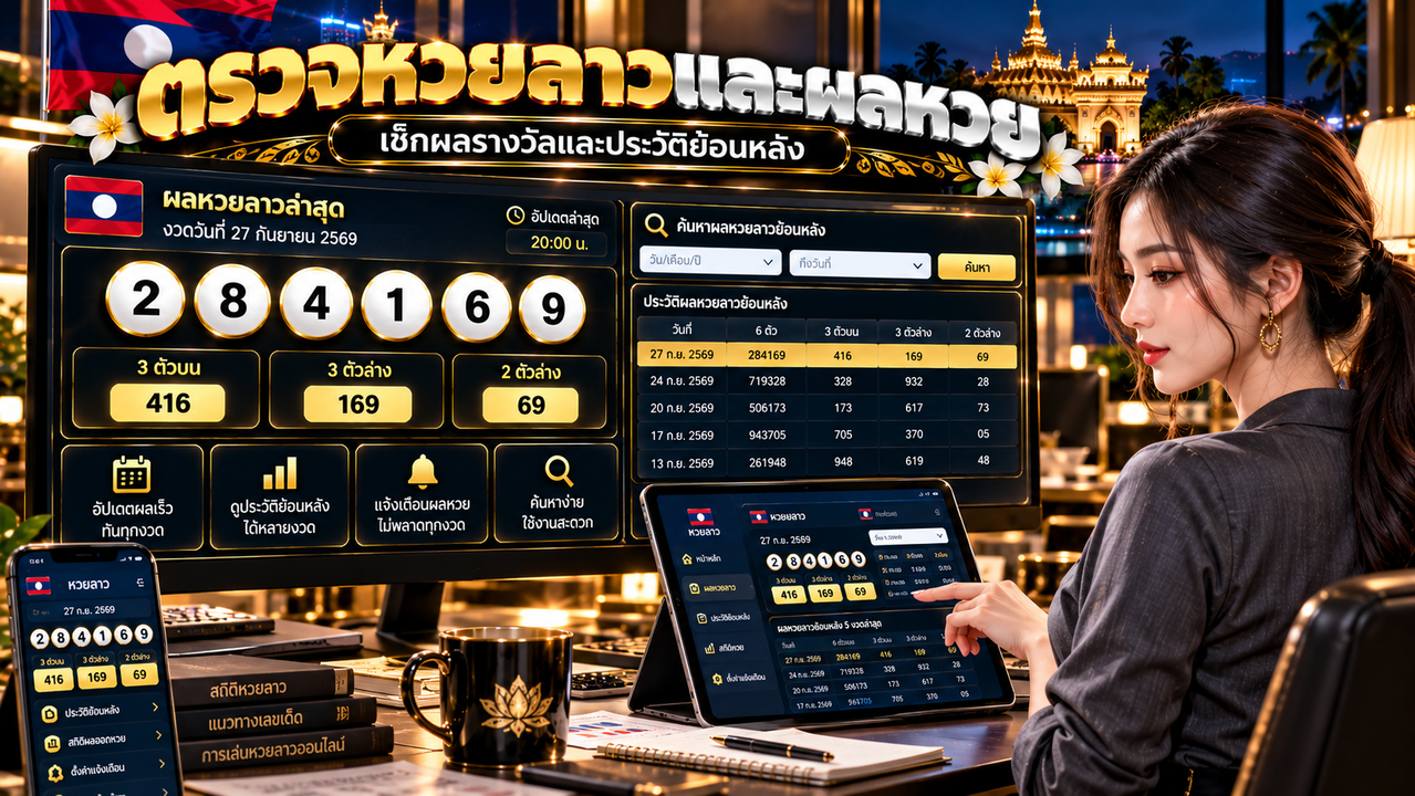 ตรวจหวยลาวและผลหวย เช็กผลรางวัลและประวัติย้อนหลัง