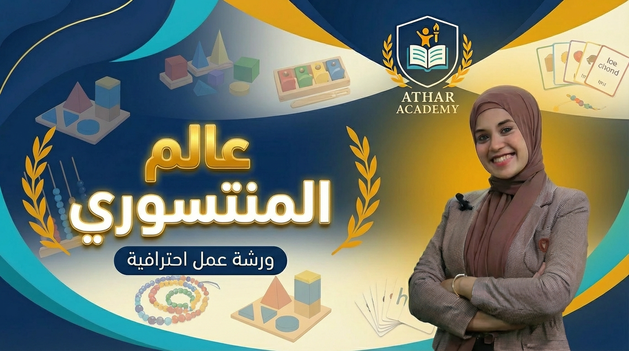 عالم المنتسوري