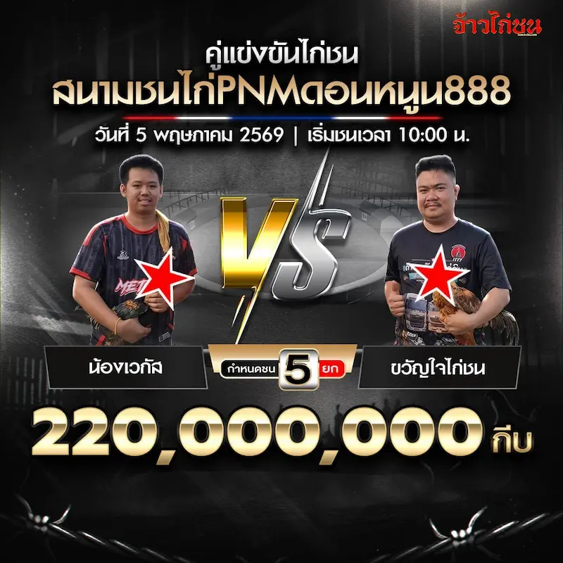 น้องเวกัส vs ขวัญใจไก่ชน โปรแกรมไก่ชน สนามชนไก่ PNMดอนหนูน888 วันที่ 5 พฤษภาคม 2569