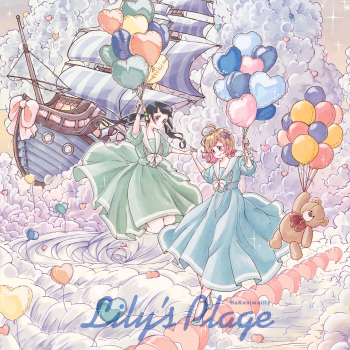 [2022.09.28] ハコニワリリィ(Hanon×Kotoha) 1stアルバム「Lily's Plage」[FLAC 48kHz/24bit]