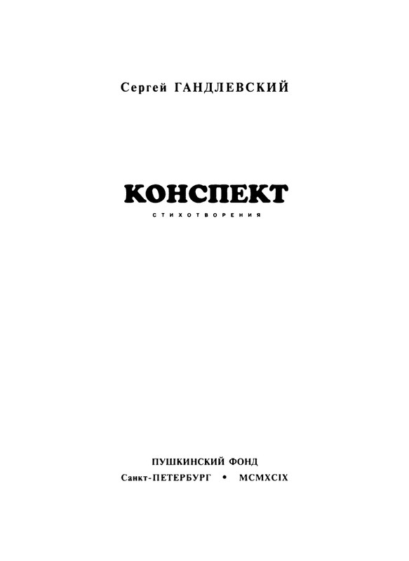 gandlevsky-konspekt-1999-page-0004