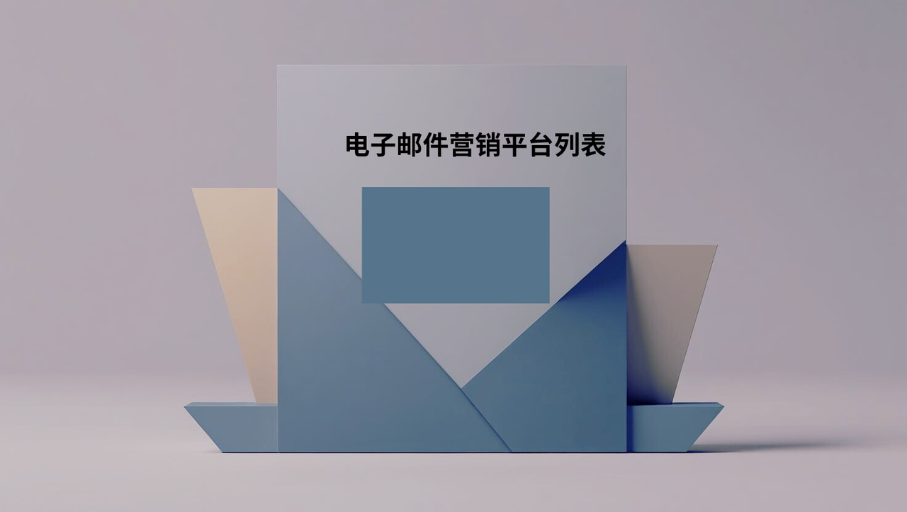 电子邮件营销平台列表