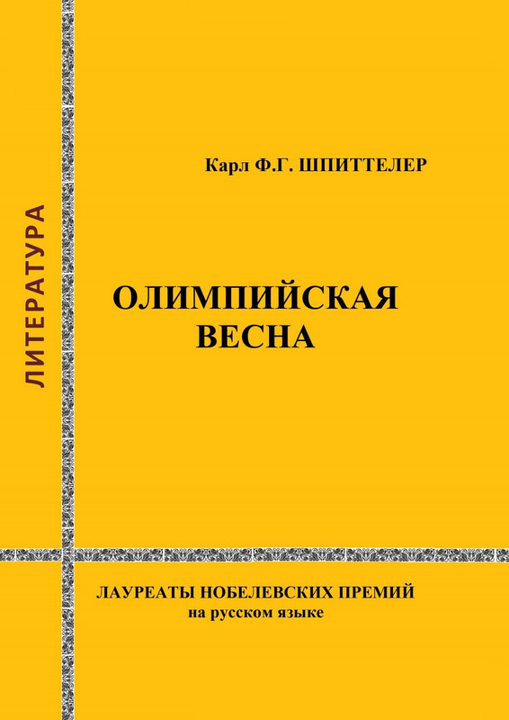 Карл Шпиттелер_Olimpijskaja_vesna_page-0001