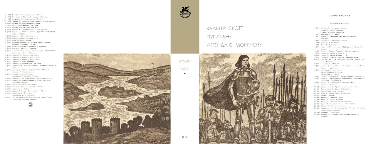 00_Вальтер Скотт_Пуритане. Легенда о Монтрозе