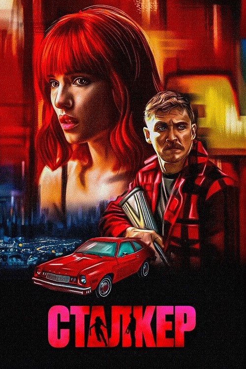 Сталкер / Strange Darling (2023)