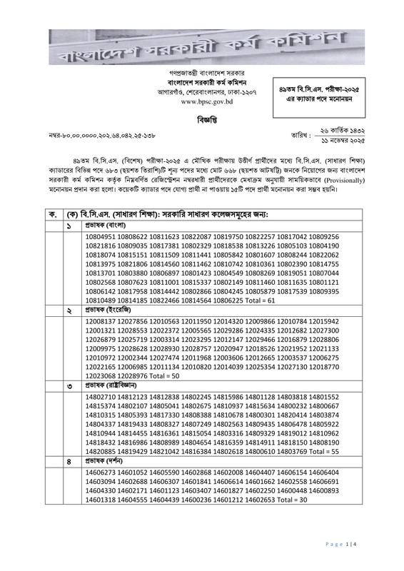 49th-BCS-Final-Viva-Result-2025-PDF-1