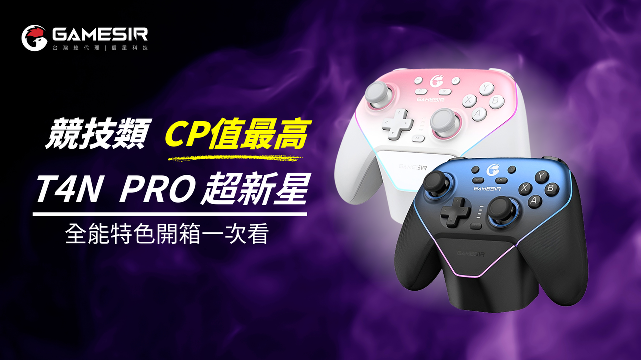 【蓋世小雞 超新星】競技級類CP值最高遊戲手把