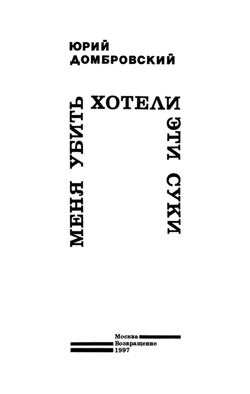dombrovsky-menya-ubit-khoteli-eti-suki-1997-page-0011