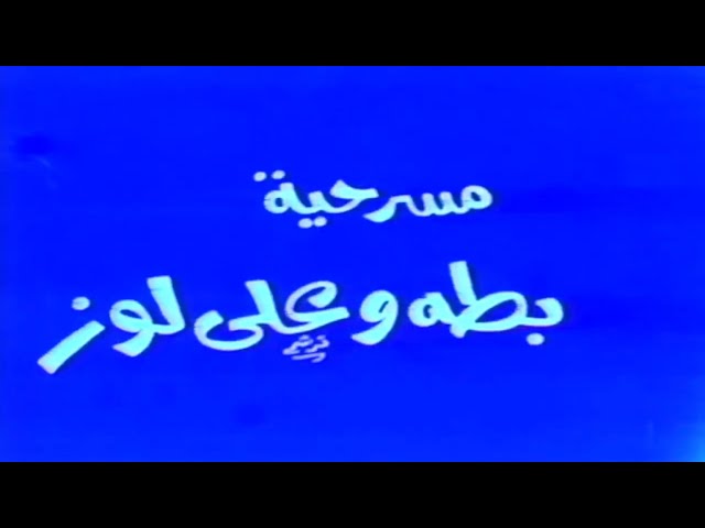 مسرحية بطة وعلي لوز ( 1986 )