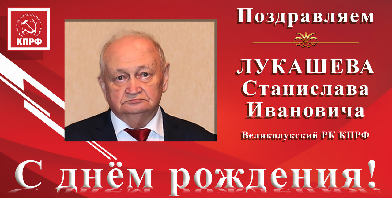 С днём рождения_ Лукашев С.И.