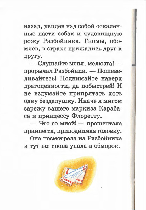 Прокофьева С. Л., Сапгир Г. - Кот в сапогах ищет клад - 1998-77