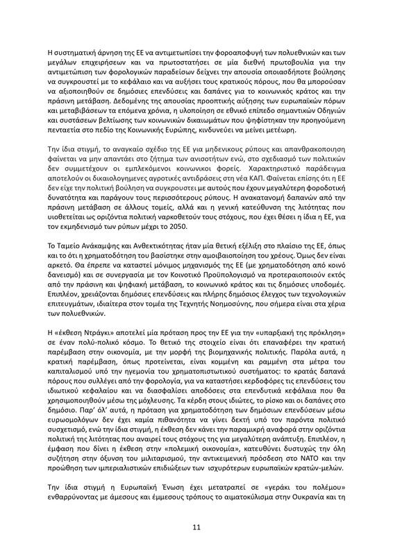 ΚΕΙΜΕΝΟ-ΘΕΣΕΩΝ-1ο-ΣΥΝΕΔΡΙΟ-ΝΕΑΡ-2_page-0011