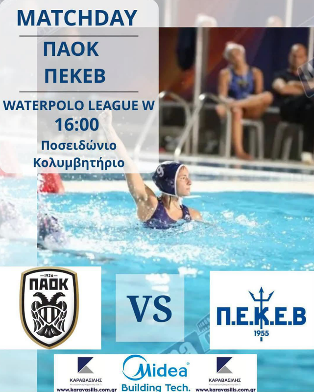 ΣΤΗ ΘΕΣΣΑΛΟΝΙΚΗ Η ΠΡΕΜΙΕΡΑ ΤΗΣ ΠΕΚΕΒ ΣΤΗ WATERPOLO LEAGUE ΓΥΝΑΙΚΩΝ