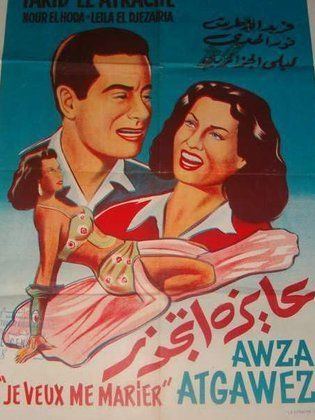 عايزة أتجوز (1952) 