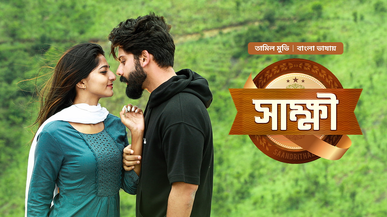 Saandrithazh – Sakkhi (2026) Bengali Dubbed ORG