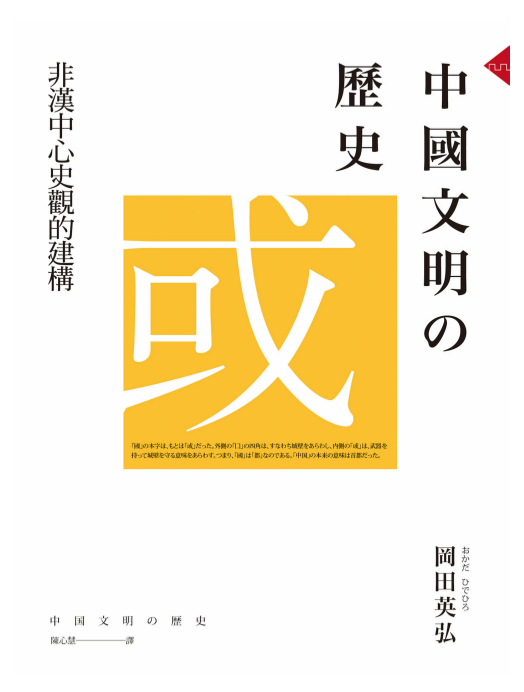 中國文明的歷史:非漢中心史觀的建構