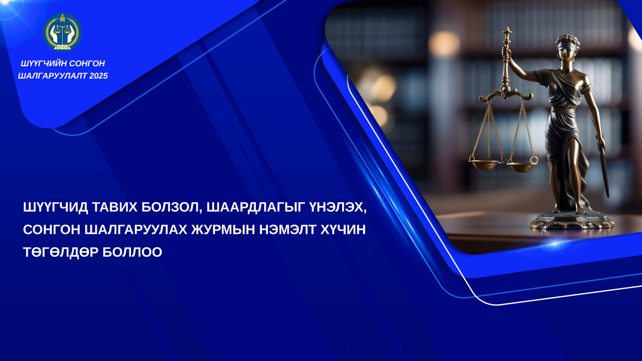 Шүүгчид тавих болзол, шаардлагыг үнэлэх, сонгон шалгаруулах журмын нэмэлт хүчин төгөлдөр боллоо