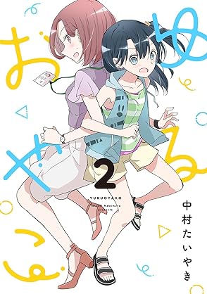 [中村たいやき] ゆるおやこ 第01-02巻