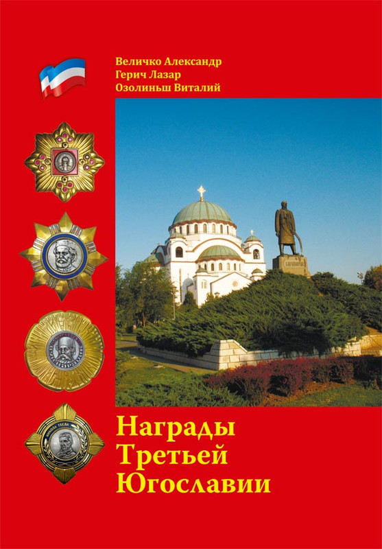 Третья Югославия