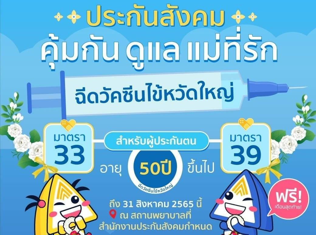 ประกันสังคมฉีดวัคซีนไข้หวัดใหญ่