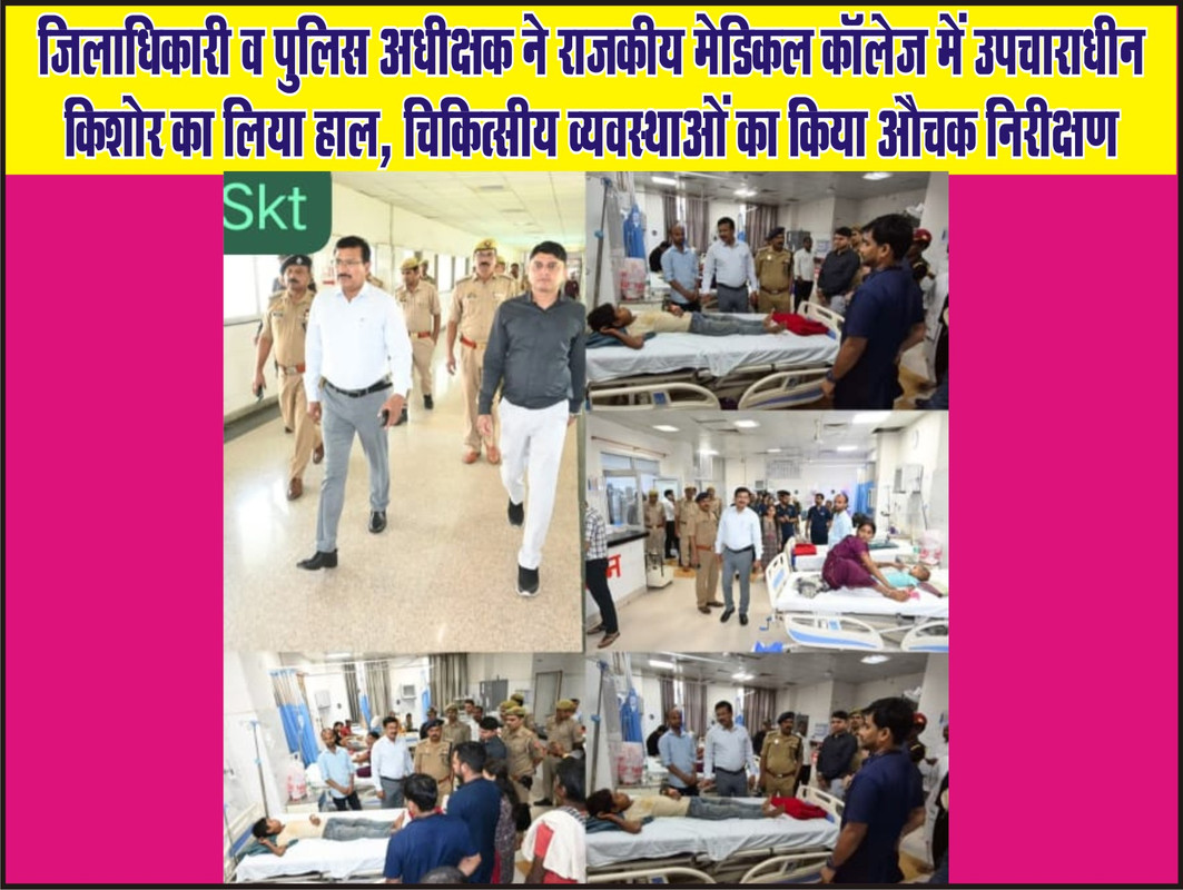 जिलाधिकारी व पुलिस अधीक्षक ने राजकीय मेडिकल कॉलेज में उपचाराधीन किशोर का लिया हाल, चिकित्सीय व्यवस्थाओं का किया औचक निरीक्षण