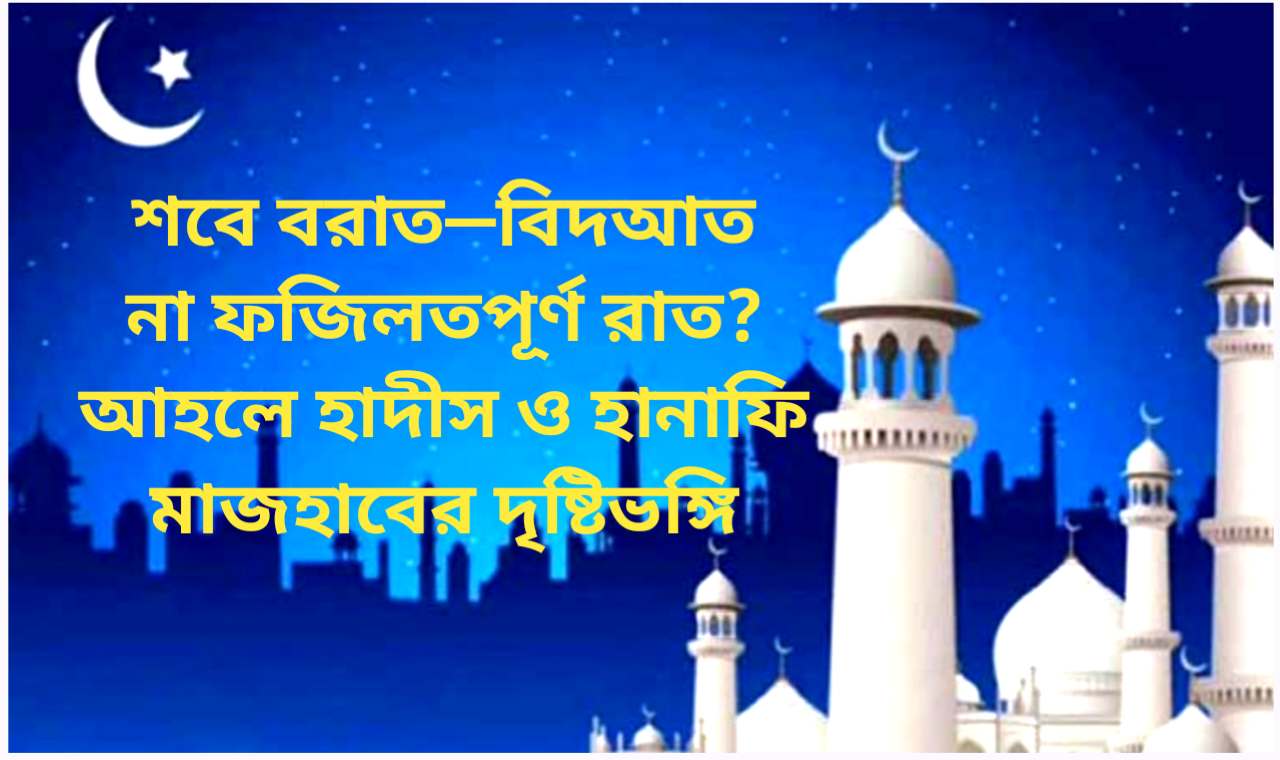 শবে বরাত