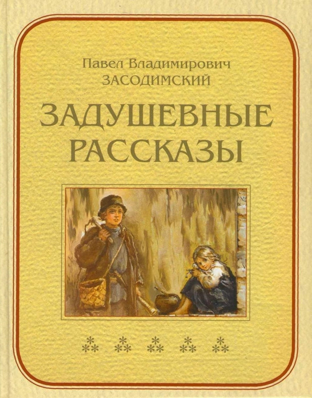 Zasodimskij-Pavel-Zadushevnyje-rasskazy-page-0001