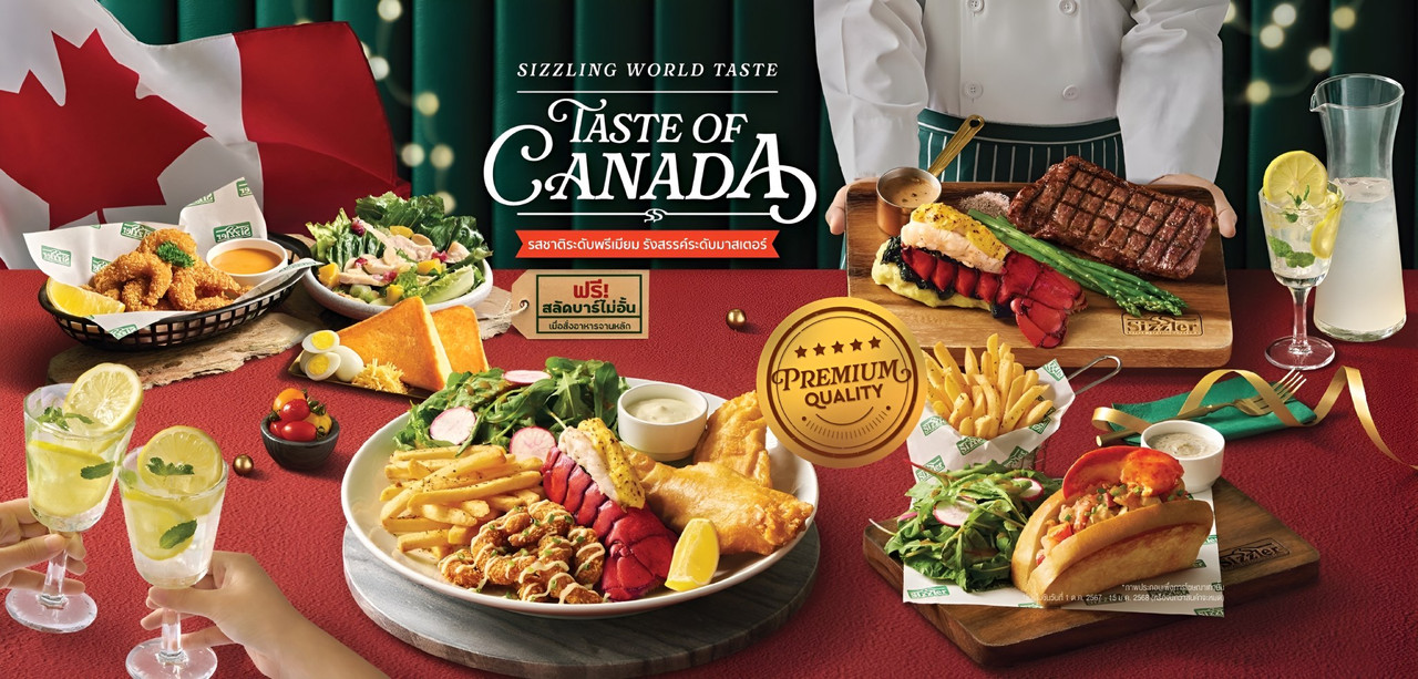 "ซิซซ์เล่อร์" เปิดตัว "Taste of Canada" ดื่มด่ำความอร่อยระดับพรีเมียม
