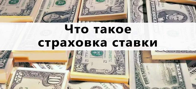 Страхование ставок на спорт: как это работает?