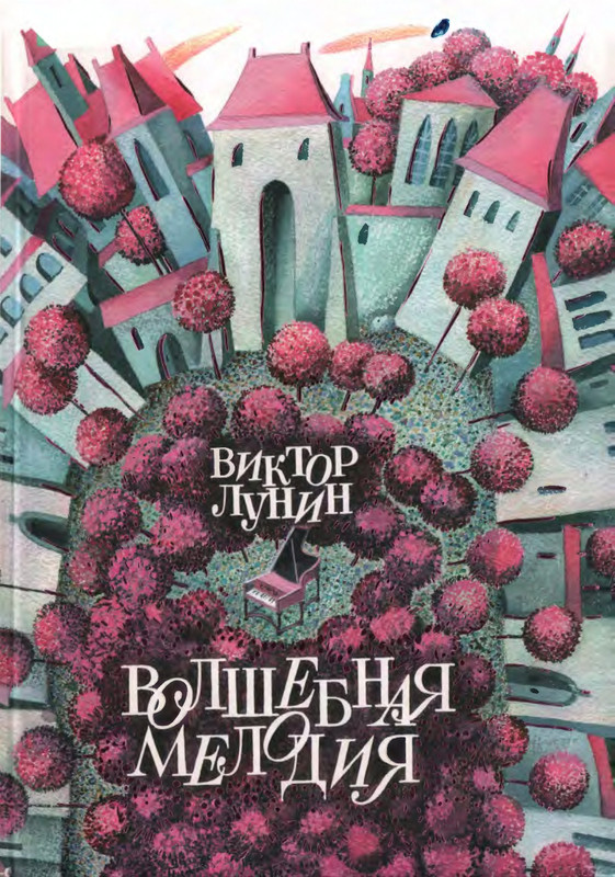 Лунин В. - Волшебная мелодия - 2015_page-0001