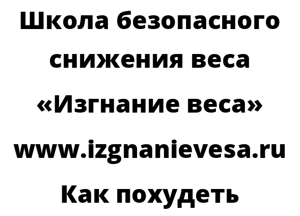 Как похудеть
