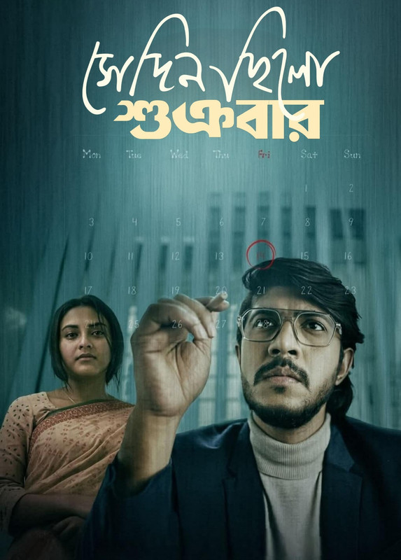 Sedin Chilo Sukrabar (2025) Bengali iScreen WEB-DL – 480P | 720P | 1080P – Download & Watch Online Sedin Chilo Sukrabar (2025) Bengali iScreen WEB-DL – 480P | 720P | 1080P – Download & Watch Online