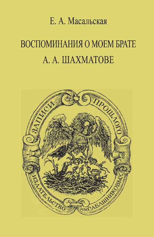 Masalskaja-Jevgenija-Vospominanija-o-mojem-brate-A-A-Shahmatove-page-0001