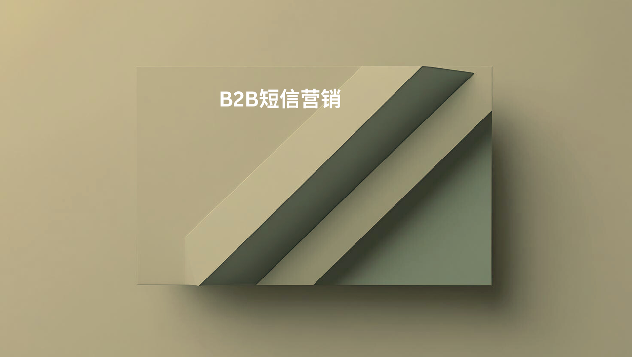 B2B短信营销