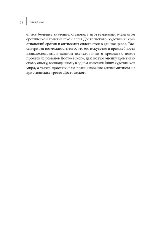 Makrejnoldz-Suzan-Ekonomika-spasenija-i-antisemitizm-Dostojevskogo-page-0037