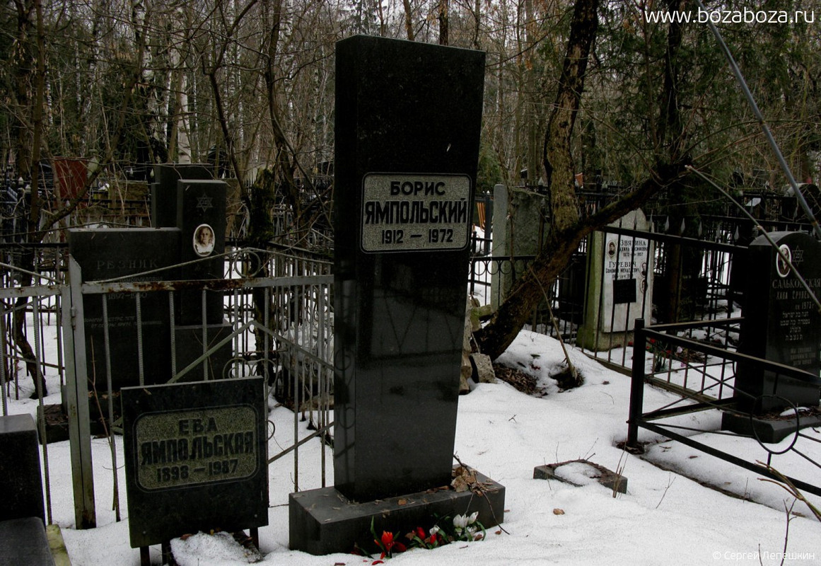 Ямпольский Борис Самойлович, 08.08.1912-28.01.1972