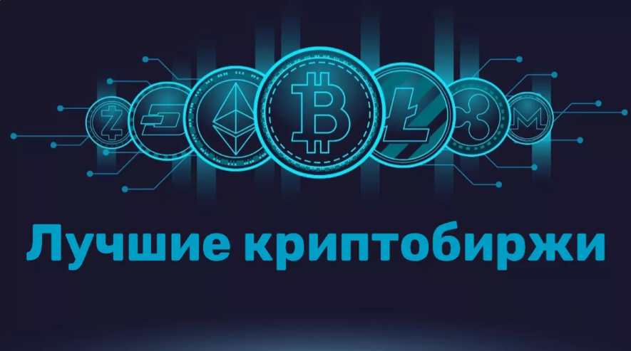 guide ТОП-5 криптобирж 2026 года для российских криптотрейдеров. Сравниваем комиссии, ликвидность, деривативы