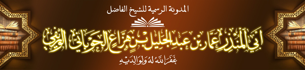 المدونة الرسمية للشيخ أبو المنذر عمار الحوباني