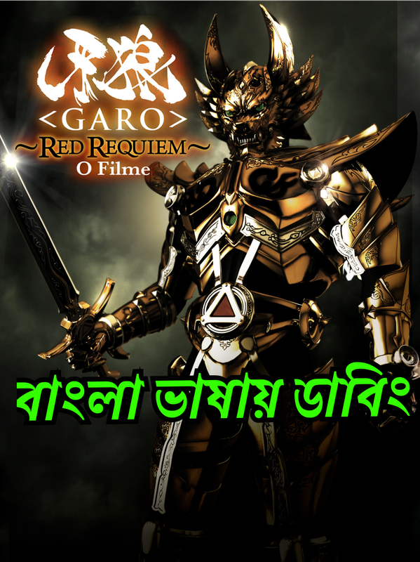 Garo: Red Requiem (2010) Bangla Dubbed ORG