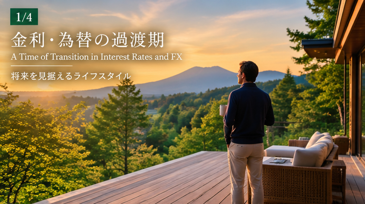 Navigating Rising Rates and Potential Yen Appreciation: Why Karuizawa Real Estate Holds Firm
金利上昇と「今後の円高シフト」を見据える！軽井沢不動産が選ばれる理由