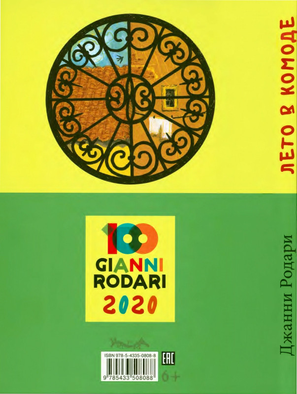 Родари Дж. - Лето в комоде (пер. Стамова Т., худ. Любаев С.) - 2020_page-0001