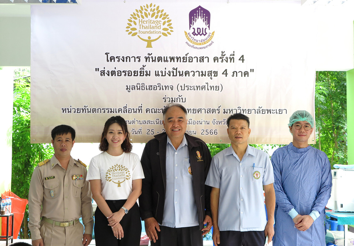 มูลนิธิเฮอริเทจ (ประเทศไทย) ร่วมกับ คณะทันตแพทยศาสตร์ ม.พะเยา