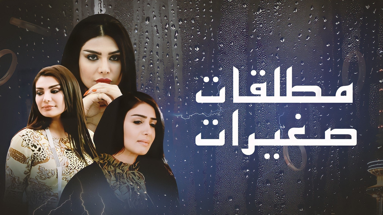 مطلقات صغيرات