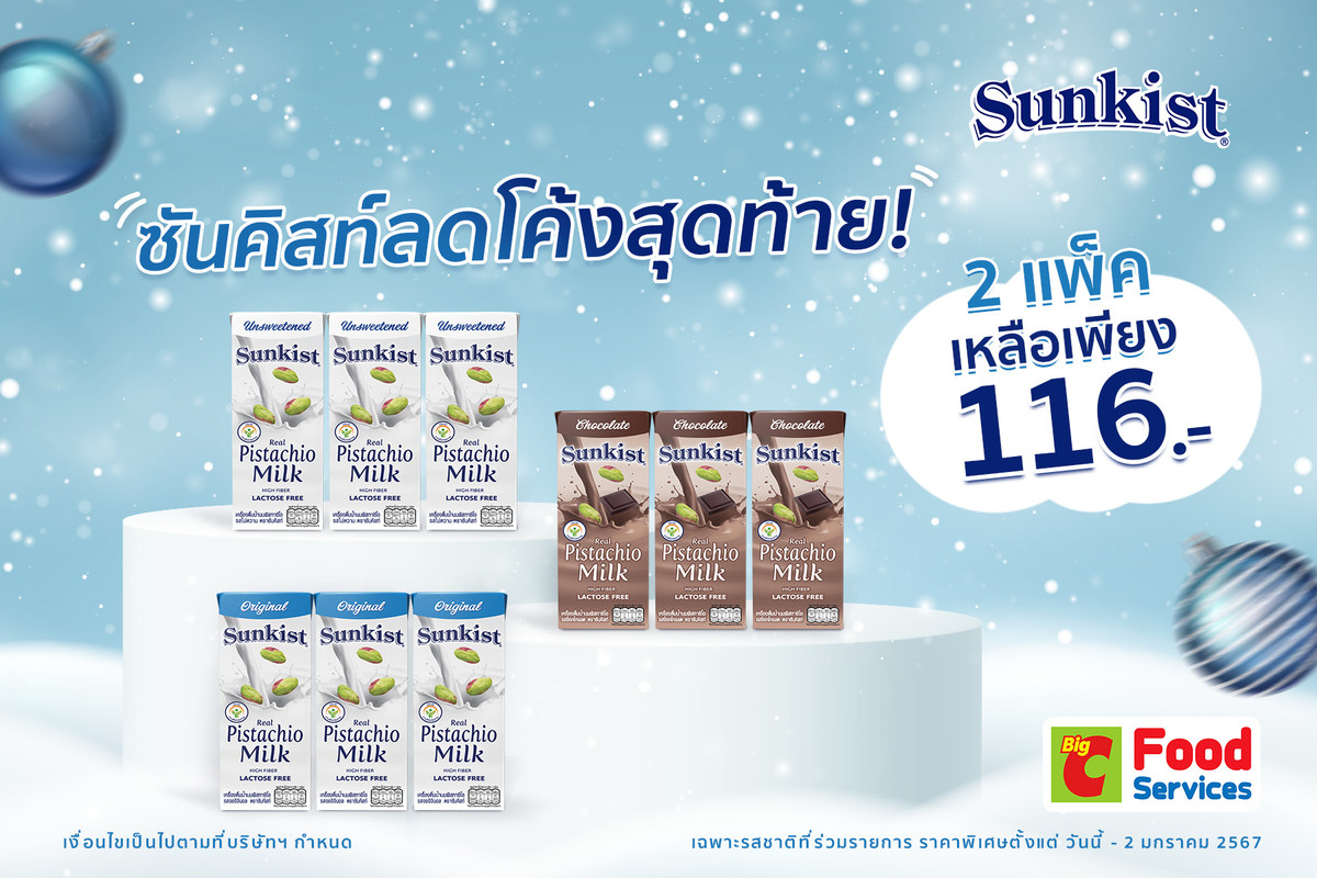 ซันคิสท์ลดโค้งสุดท้าย! น้ำนมพิสทาชิโอ 2 แพ็คเหลือเพียง 116 บาท ที่ บิ๊กซี ฟู๊ด เซอร์วิส